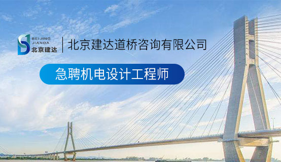 大鸡巴操死sao逼视频北京建达道桥咨询有限公司招聘信息